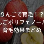 りんごで育毛！？りんごポリフェノールの育毛効果まとめ