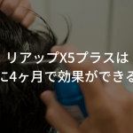 リアップX5プラスは本当に4ヶ月で効果ができるの？