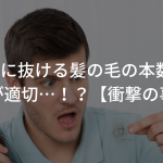 1日に抜ける髪の毛の本数、何本が適切…！？【衝撃の事実】