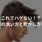 これでハゲない！？正しい髪の洗い方と乾かし方を解説！