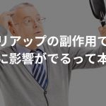 リアップの副作用で心臓に影響がでるって本当？