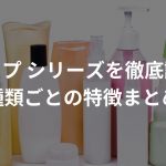 リアップ シリーズを徹底調査！【種類ごとの特徴まとめ】