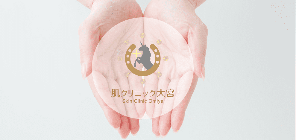 肌クリニック大宮