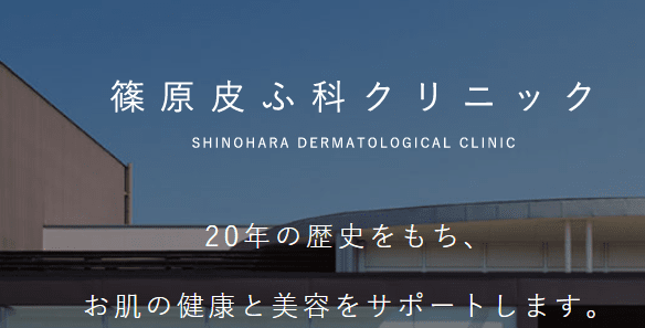 篠原皮ふ科クリニック