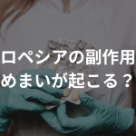 プロペシアの副作用でめまいが起こる？原因や対処法について解説！