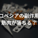 プロペシアの副作用で筋肉が落ちる？AGAと筋肉の関係も解説！