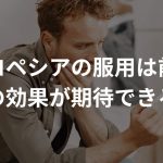 プロペシアの服用は前髪への効果が期待できる？副作用についても解説