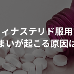フィナステリド服用でめまいが起こる原因は？副作用との関係や注意点も解説
