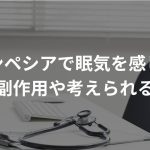 フィンペシアで眠気を感じる？主な副作用や考えられる原因について解説