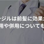 ミノキシジルは前髪に効果がある？副作用や併用についても解説