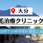 【大分】植毛治療が可能な評判の高いクリニック5選｜植毛治療のメリットデメリットも紹介！