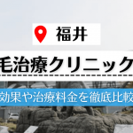 【福井】植毛治療が可能な評判の高いクリニック5選｜自毛植毛の術後に気を付けることも解説!