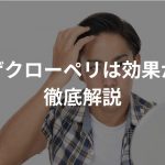 育毛剤ザクローペリは効果がある？徹底解説