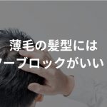 薄毛の髪型にはツーブロックがいい？かっこいい薄毛のツーブロックまとめ