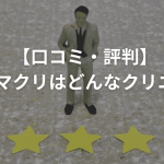 【口コミ・評判】AGAスマクリはどんなクリニック？料金や治療までの流れも解説