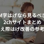 M字はげなら見るべき2chサイトまとめ【生え際はげ改善の参考に】