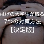 M字はげの大学生が取るべき7つの対策方法【決定版】〜生え際の後退を食い止める〜