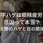 M字ハゲは眼精疲労が原因って本当？〜生え際のハゲと目の関係性〜