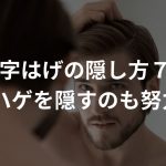 M字はげの隠し方まとめ７選〜ハゲを隠すのも努力〜