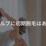 アボルブに初期脱毛はある？