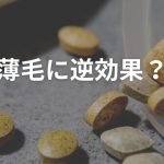 薄毛に逆効果？亜鉛を過剰に摂取してはいけない理由や適切な摂取量を解説