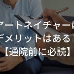 アートネイチャーにデメリットはある？【通院前に必読】