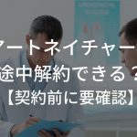 アートネイチャーは途中解約できる？【契約前に要確認】