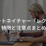 アートネイチャー「レクア」の特徴と注意点まとめ