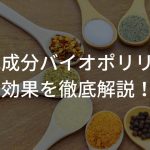 育毛成分バイオポリリン酸の効果を徹底解説！