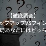 【徹底調査】チャップアップVSフィンジア〜結局あなたにはどっち？〜