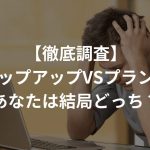 【徹底調査】チャップアップVSプランテル〜あなたは結局どっち？〜