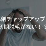 育毛剤チャップアップには初期脱毛がない！？【体験談】〜ハゲ界の事実〜