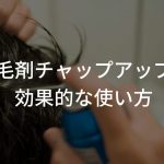 【より効果が期待出来る!?】育毛剤チャップアップの効果的な使い方〜ハゲに嬉しい解説〜