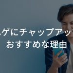 若ハゲにチャップアップがおすすめな理由