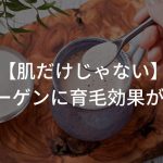 【肌だけじゃない】コラーゲンに育毛効果があるって本当…!?