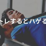 筋トレするとハゲる？薄毛と筋トレの関係や運動時の注意点について解説！