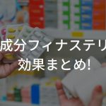 【完全版】フィナステリドの脱毛抑制効果まとめ！～薄毛を発毛剤で解決～