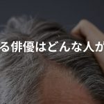 禿げてる俳優はどんな人がいる？脱毛の種類や治療方法について解説！