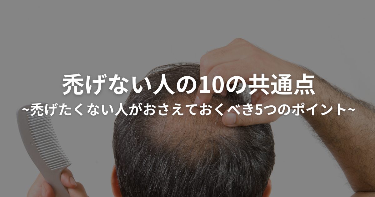 禿げない人の10の共通点と禿げたくない人がおさえておくべき5つのポイント AGAスマクリマガジン