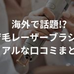 海外で話題!?育毛レーザーブラシのリアルな口コミまとめ
