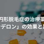 円形脱毛症の治療薬「リンデロン」の効果と副作用を徹底解説！