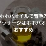 【意外】ホホバオイルで育毛?!〜頭皮マッサージはホホバオイルがおすすめ？〜