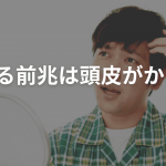 禿げる前兆は頭皮がかゆい？原因と対策方法を徹底解説！