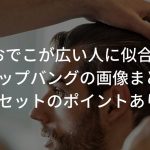 おでこが広い人に似合うアップバングの画像まとめ【セットのポイントあり】