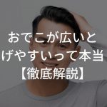 おでこが広いとはげやすいって本当？【徹底解説】〜デコハゲを防ぐ〜