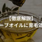 【徹底解説】オリーブオイルに育毛効果があるって本当？