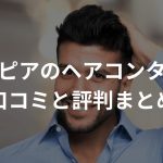 【話題】プロピアのヘアコンタクトの口コミと評判まとめ