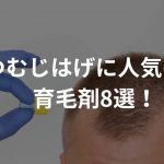 つむじはげに人気の育毛剤8選！【おすすめ・人気順】