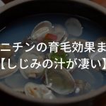 オルニチンの育毛効果まとめ【しじみの汁が凄い】