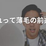 これって薄毛の前兆？治るまでの過程と抑えておきたい治療のポイントや注意点